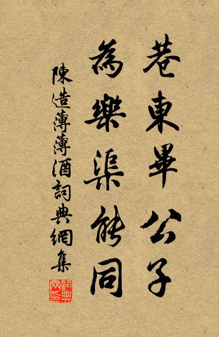 陈造巷东毕公子,为乐渠能同书法作品欣赏