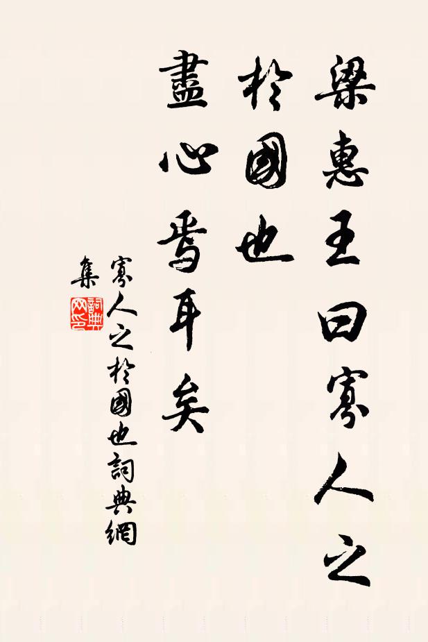 佚名梁惠王曰:“寡人之于国也,尽心焉耳矣书法作品欣赏