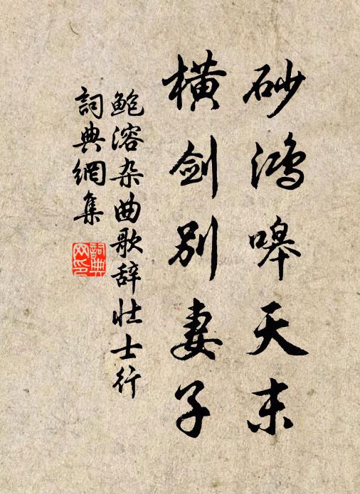 鲍溶砂鸿嗥天末，横剑别妻子书法作品欣赏