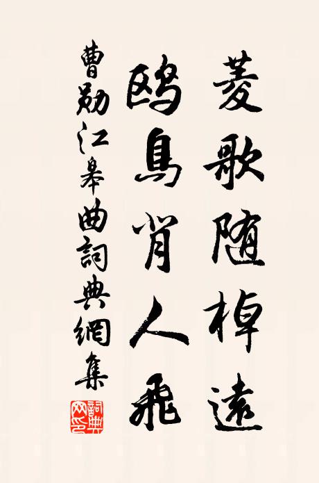 曹勋菱歌随棹远，鸥鸟背人飞书法作品欣赏