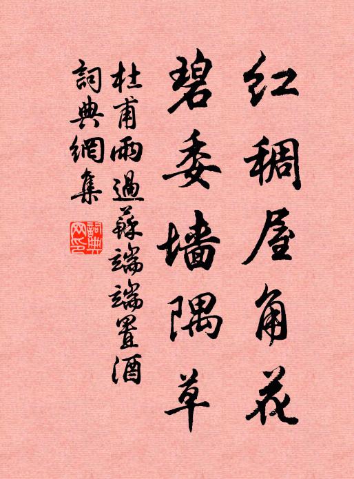 杜甫红稠屋角花，碧委墙隅草书法作品欣赏