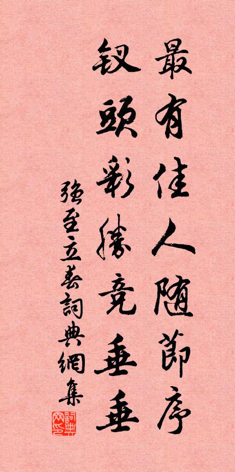 强至最有佳人随节序，钗头彩胜竞垂垂书法作品欣赏