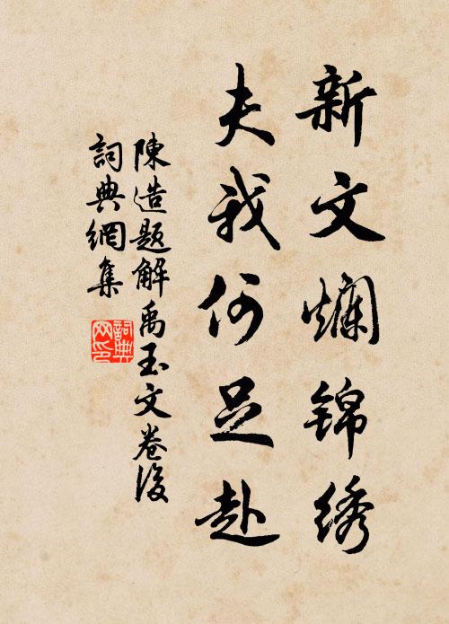 陈造新文烂锦绣，夫我何足赴书法作品欣赏