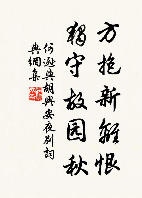 何逊方抱新离恨，独守故园秋书法作品欣赏