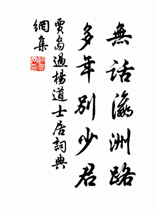贾岛无话瀛洲路，多年别少君书法作品欣赏