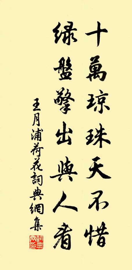王月浦十万琼珠天不惜，绿盘擎出与人看书法作品欣赏