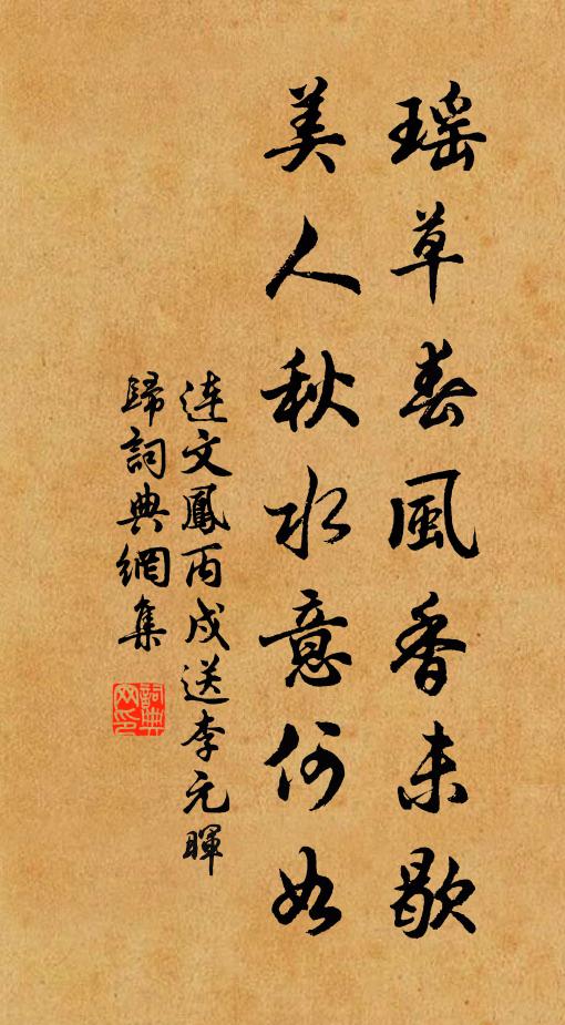 连文凤瑶草春风香未歇，美人秋水意何如书法作品欣赏