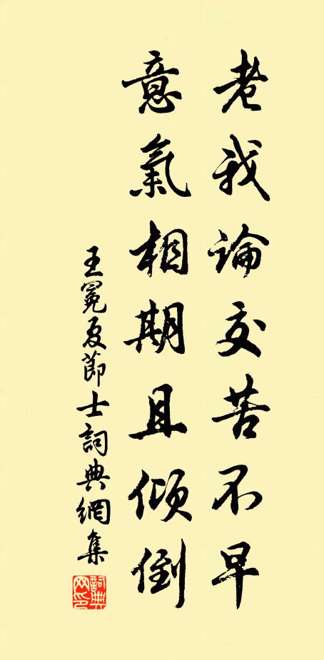 王冕老我论交苦不早，意气相期且倾倒书法作品欣赏