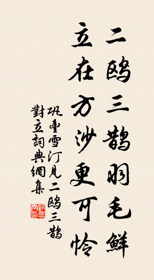 巩丰二鸥三鹊羽毛鲜，立在方沙更可怜书法作品欣赏