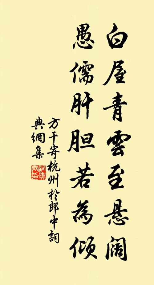 方干白屋青云至悬阔，愚儒肝胆若为倾书法作品欣赏