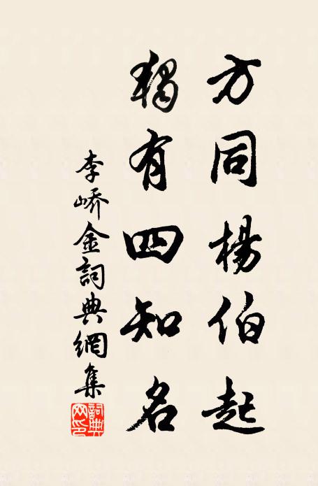 李峤方同杨伯起，独有四知名书法作品欣赏