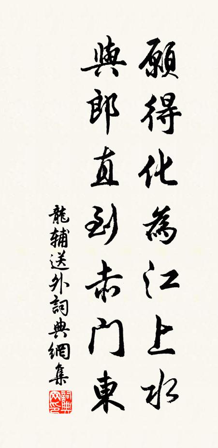 龙辅愿得化为江上水，与郎直到赤门东书法作品欣赏