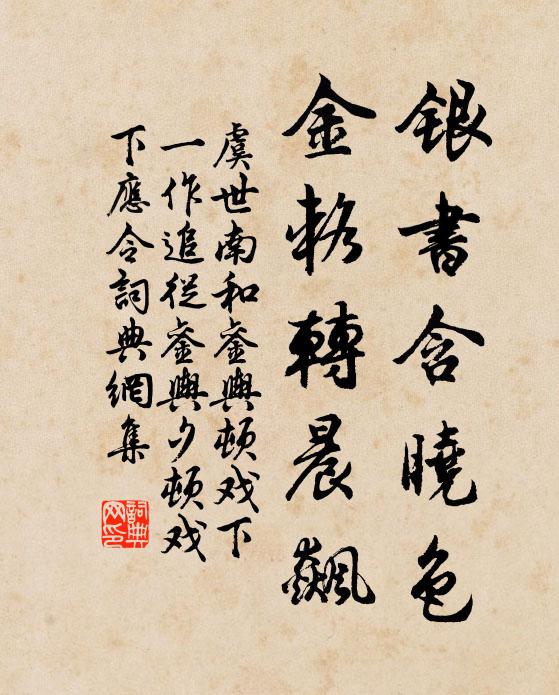 虞世南银书含晓色，金辂转晨飙书法作品欣赏
