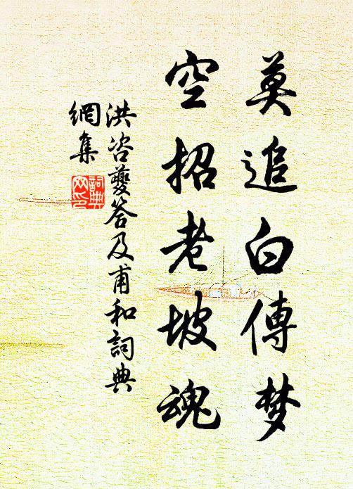 洪咨夔莫追白传梦,空招老坡魂书法作品欣赏