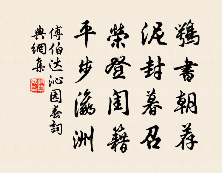傅伯达鹗书朝荐，泥封暮召，荣登闺籍，平步瀛洲书法作品欣赏