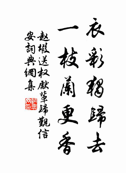 赵嘏衣彩独归去，一枝兰更香书法作品欣赏