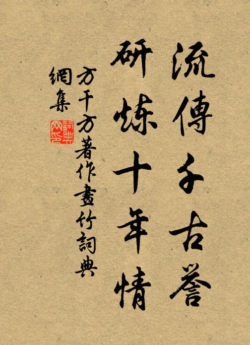 方干流传千古誉，研炼十年情书法作品欣赏