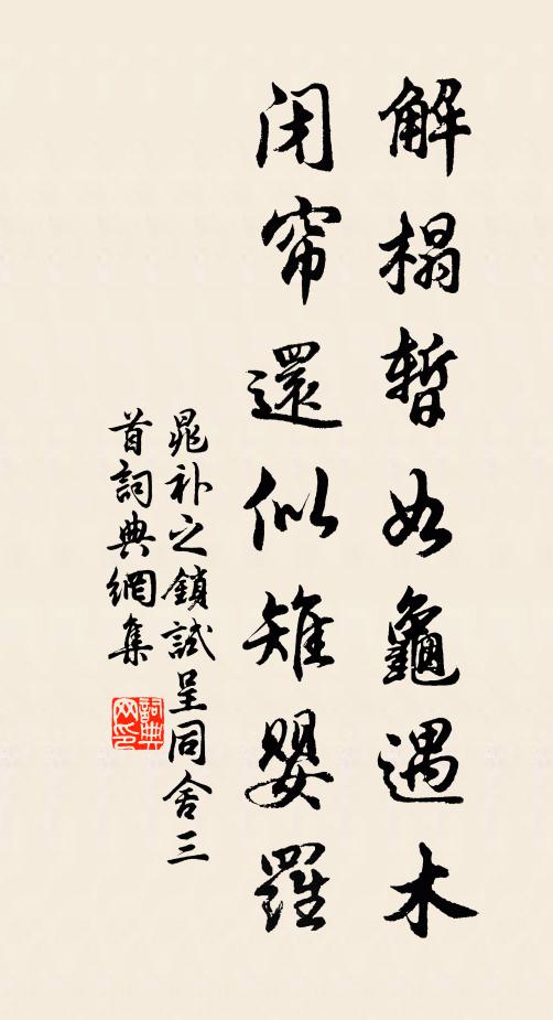 晁补之解榻暂如龟遇木，闭帘还似雉婴罗书法作品欣赏