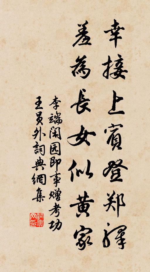 李端幸接上宾登郑驿，羞为长女似黄家书法作品欣赏