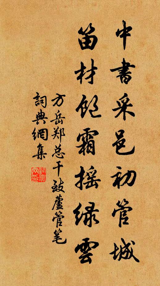 方岳中书采邑初管城，笛材饱霜摇绿云书法作品欣赏