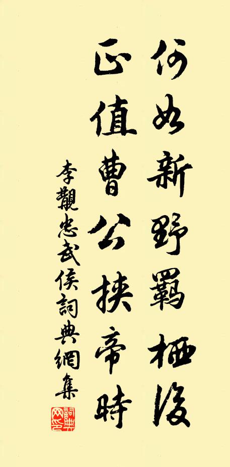 李覯何如新野羁栖后，正值曹公挟帝时书法作品欣赏