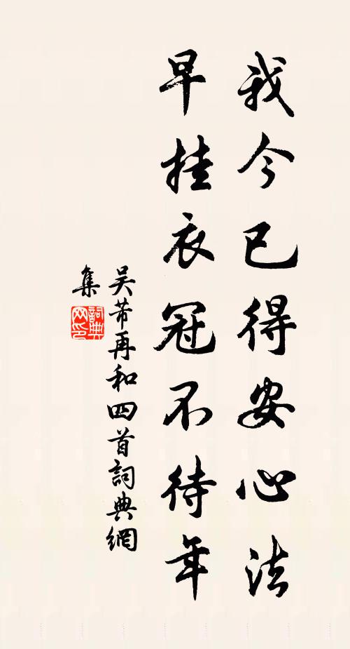 吴芾我今已得安心法，早挂衣冠不待年书法作品欣赏