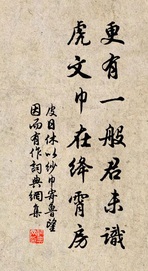 皮日休更有一般君未识，虎文巾在绛霄房书法作品欣赏