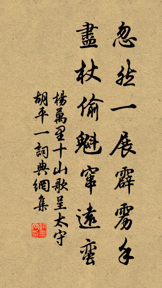 杨万里忽然一展霹雳手，尽杖偷魁窜远蛮书法作品欣赏