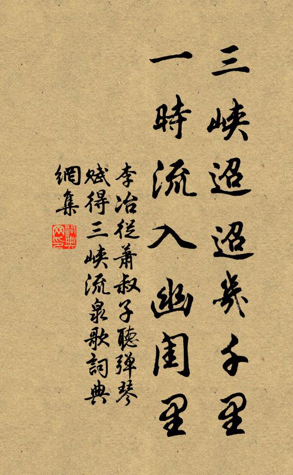 李冶三峡迢迢几千里，一时流入幽闺里书法作品欣赏