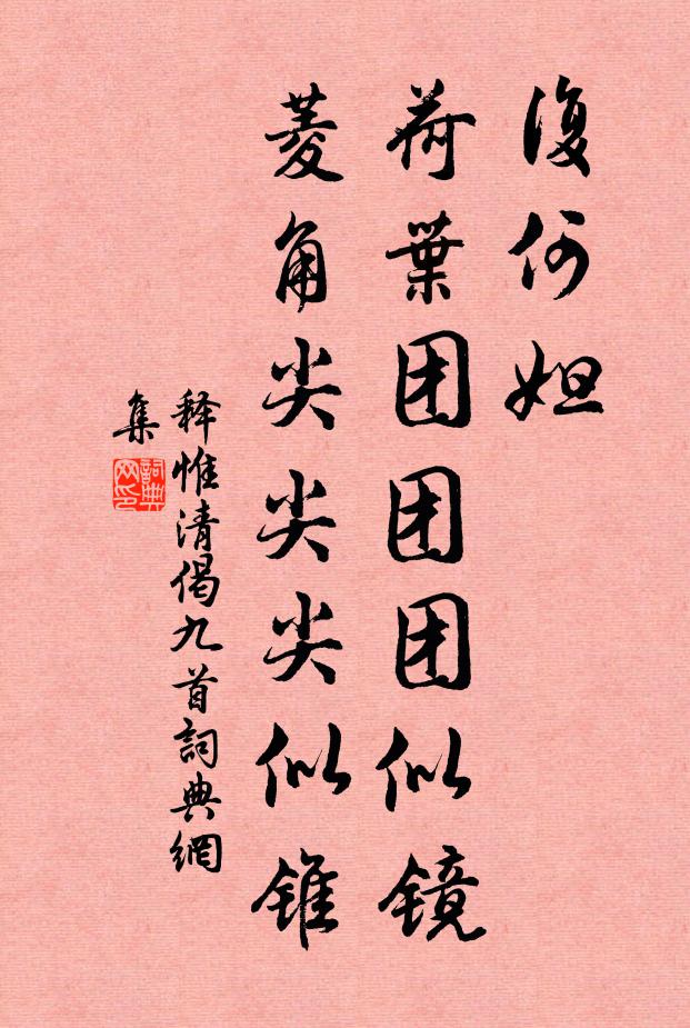 释惟清复何妲，荷叶团团团似镜，菱角尖尖尖似锥书法作品欣赏