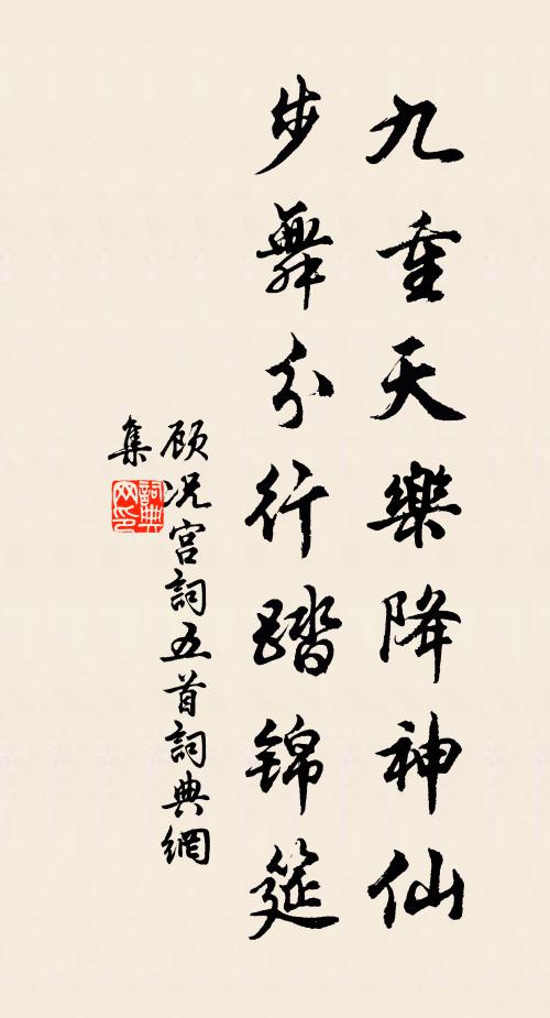 顾况九重天乐降神仙，步舞分行踏锦筵书法作品欣赏
