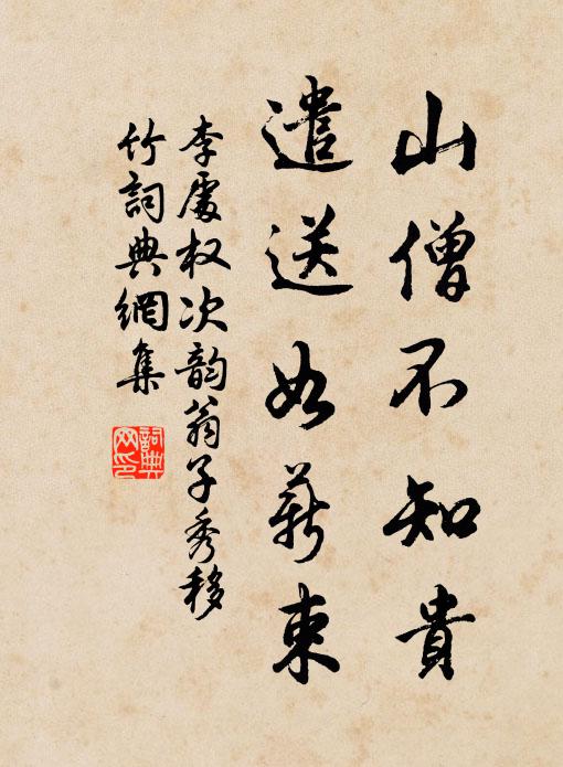 李处权山僧不知贵，遣送如薪束书法作品欣赏