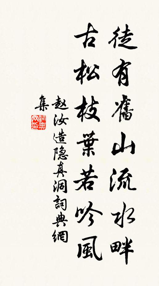 赵汝造徒有旧山流水畔，古松枝叶若吟风书法作品欣赏