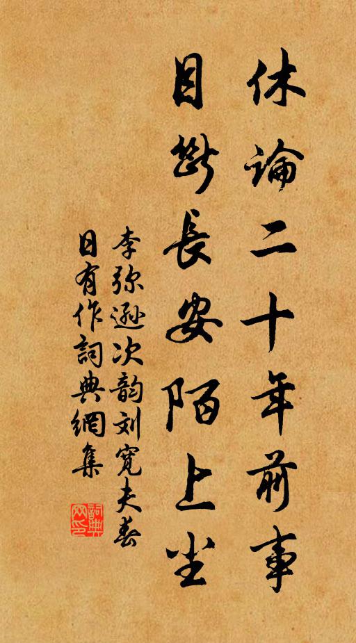 李弥逊休论二十年前事，目断长安陌上尘书法作品欣赏