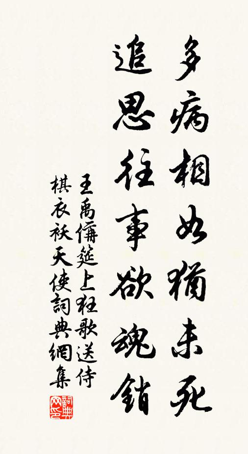王禹偁多病相如犹未死，追思往事欲魂销书法作品欣赏