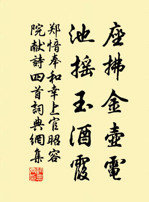 郑愔座拂金壶电，池摇玉酒霞书法作品欣赏
