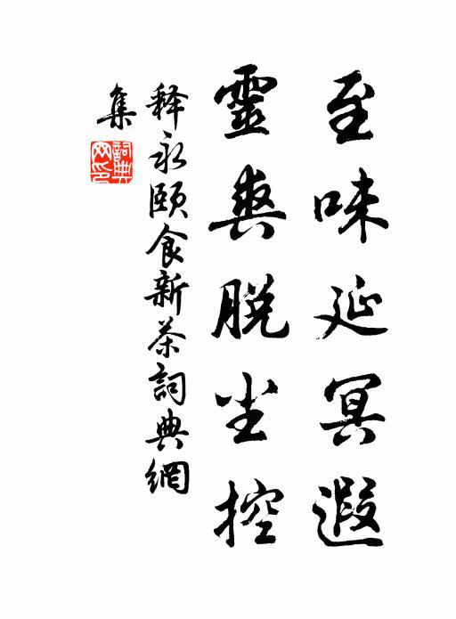 释永颐至味延冥遐，灵爽脱尘控书法作品欣赏