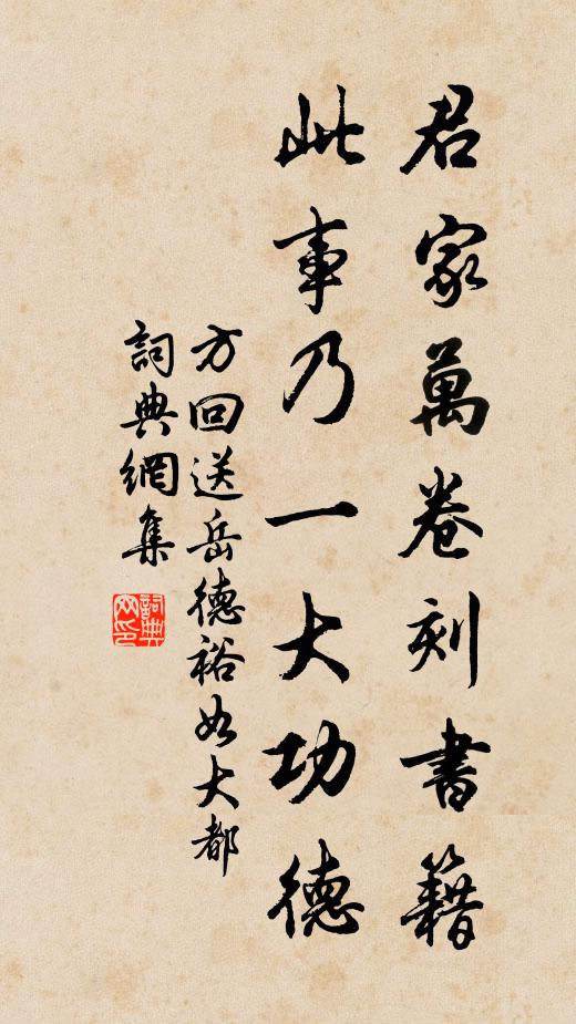 方回君家万卷刻书籍，此事乃一大功德书法作品欣赏