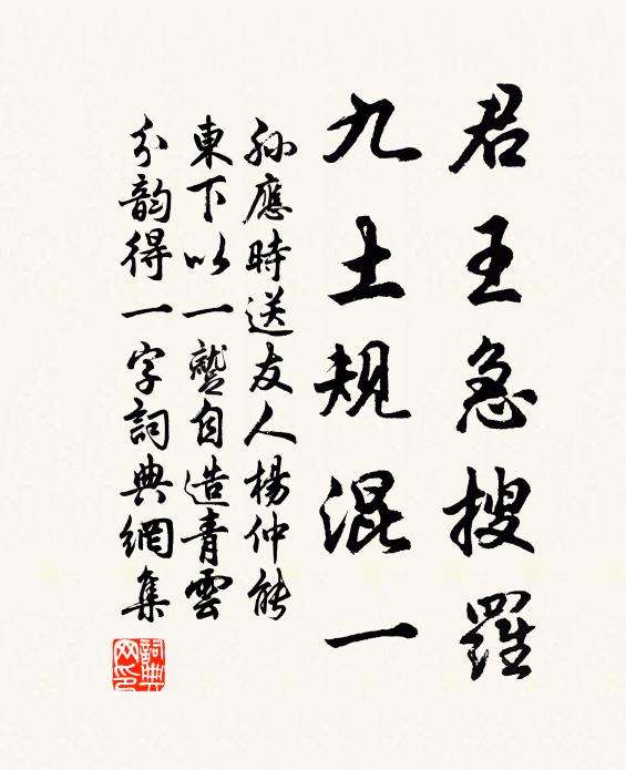 孙应时君王急搜罗，九土规混一书法作品欣赏