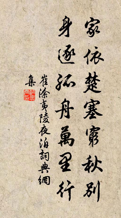 崔涂家依楚塞穷秋别，身逐孤舟万里行书法作品欣赏