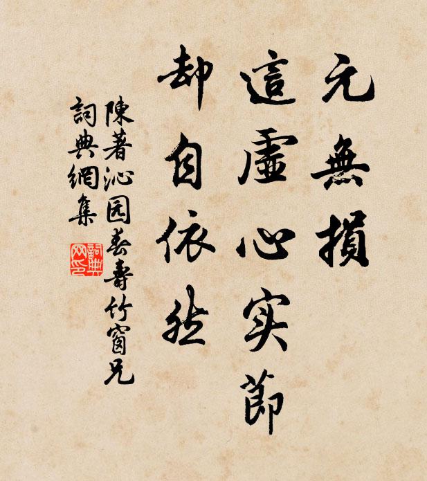 陈著元无损，这虚心实节，却自依然书法作品欣赏