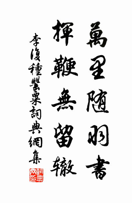 李复万里随羽书，挥鞭无留辙书法作品欣赏