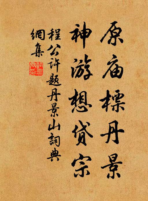 程公许原庙标丹景，神游想贷宗书法作品欣赏