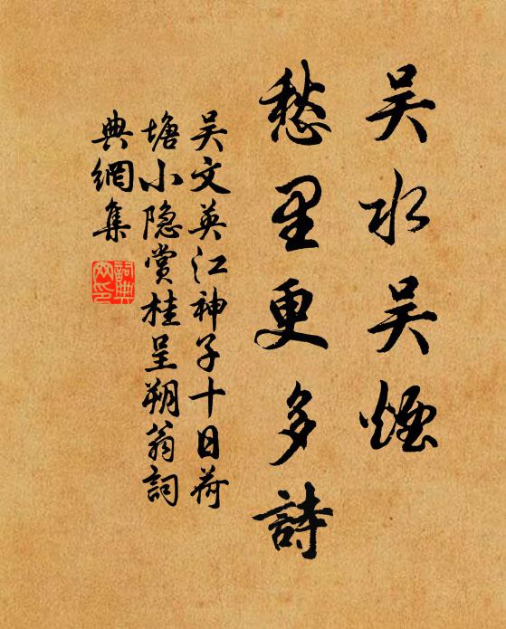 吴文英吴水吴烟，愁里更多诗书法作品欣赏