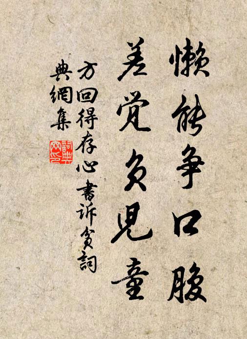 方回懒能争口腹，差觉负儿童书法作品欣赏
