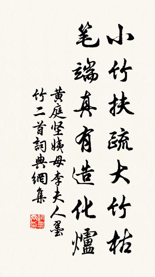 黄庭坚小竹扶疏大竹枯，笔端真有造化炉书法作品欣赏