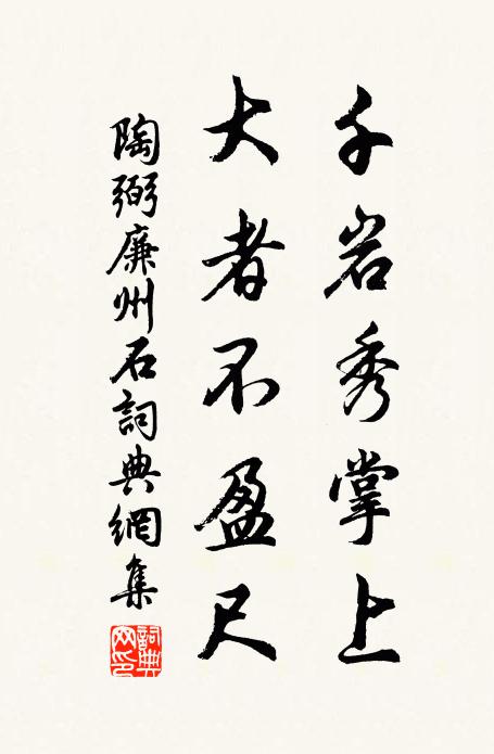 陶弼千岩秀掌上，大者不盈尺书法作品欣赏