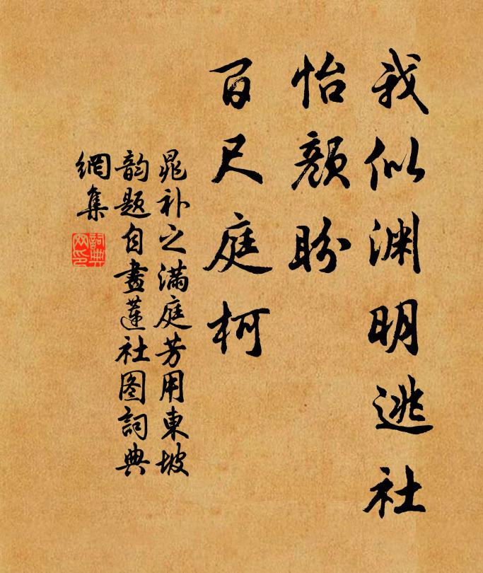 晁补之我似渊明逃社，怡颜盼、百尺庭柯书法作品欣赏
