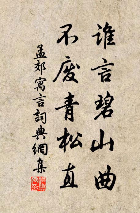 孟郊谁言碧山曲，不废青松直书法作品欣赏