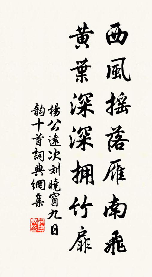 杨公远西风摇落雁南飞，黄叶深深拥竹扉书法作品欣赏